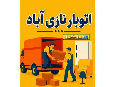 اتوبار نازی آباد ، باربری و اتوبار تخصصی در محدوده نازی آباد