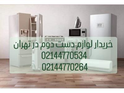خریدار لوازم دست دوم در تهران