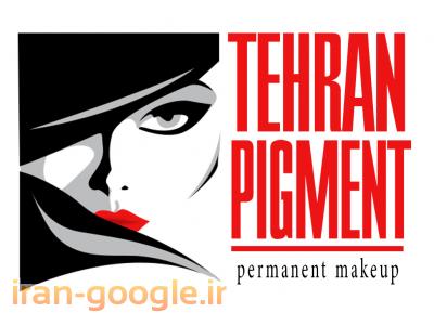 مرکز تخصصی میکروپیگمنتیشن تهران پیگمنت