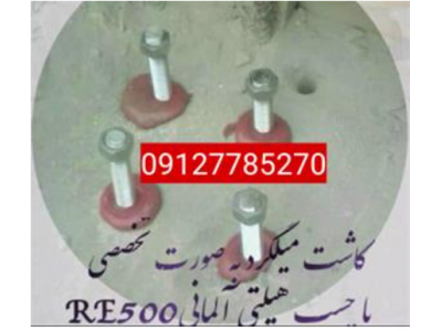 کرگیری.برش بتن.کاشت میلگرد .مقاوم سازی