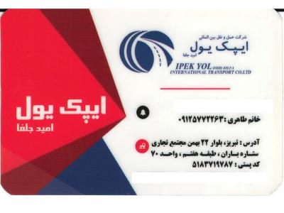 حمل کالا به اذربایجان( باکو ،گنجه ) حمل کالا به نخجوان ،ارمنستان