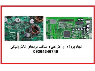 انجام طراحی پروژه های الکترونیک