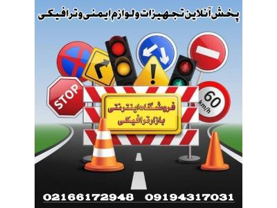 علائم ترافیکی-خرید اینترنتی تجهیزات پارکینگ