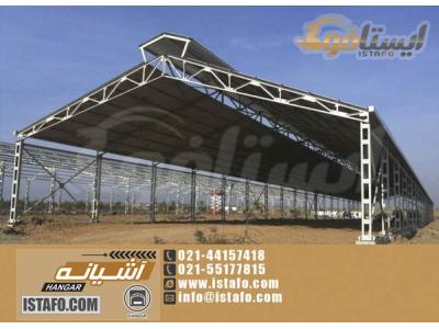 ایستافو  /طراح،سازنده و مجری انواع سازه های فلزی سبک و سنگین