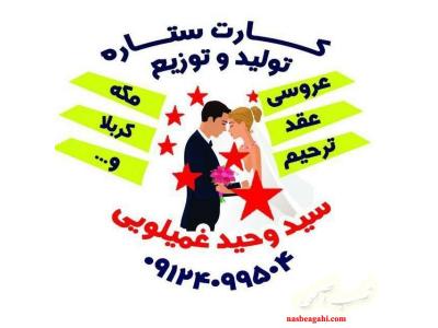 تولید و توزیع انواع کارتهای عروسی , عقد , مکه , کربلا , ترحیم
