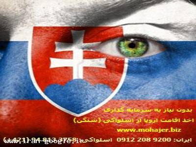 اخذ اقامت شنگن از اسلواکی توسط شرکت مهاجر