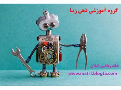 آموزش روباتیک حرفه ای برای کودکان و نوجوانان در رشت 