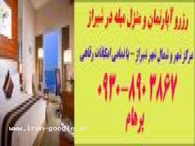 پرهام)رزرو سوئیت مبله نوروز 93 شیراز