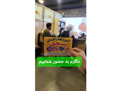 آموزشگاه رانندگی پایه سوم محک در کوهک 