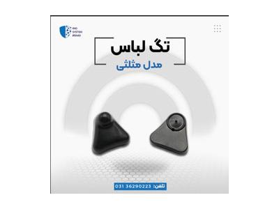 فروش سیستم حفاظتی در اصفهان-عرضه تگ سه گوش در اصفهان