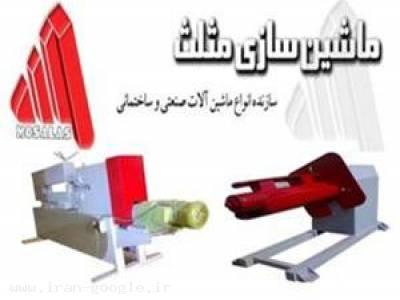  ماشین سازی مثلث تولید کننده قیچی برش و نورد لول کن - شاهی