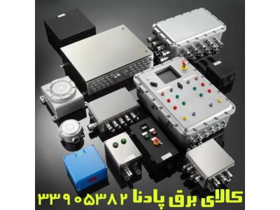 فروش لوازن برقی ضدانفجار explosion proof electrical equipment