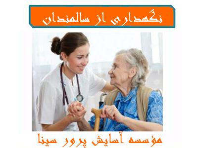 مراقبت از سالمند-پرستاری در منزل و بیمارستان