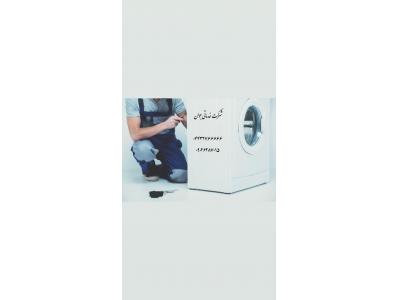 ماشین لباسشویی ارج-تعمیر لباسشویی در ارومیه