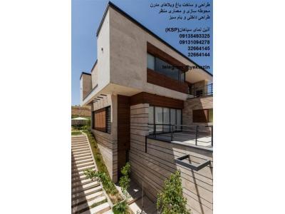 اجرای باغ و ویلا و ساختمان مسکونی