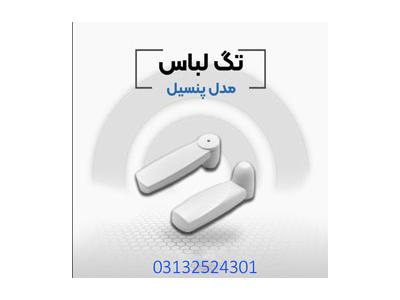 خرید دزدگیر لباس اصفهان-تگ قلمی با شرایط ویژه در اصفهان