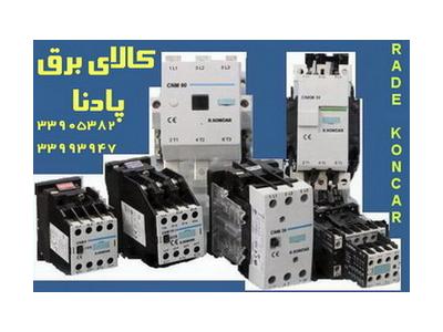 فروش کنتاکتور ارکه راد کنکار   CNM , CN , CNN RADE KONCAR