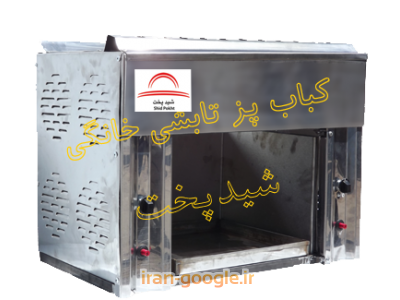  کباب پز تابشی خانگی