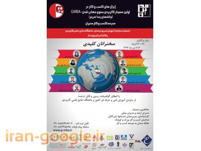 دکتر احمدی-سمینار کاربردی بسوی جهانی شدن (چالشهای پسا تحریم)