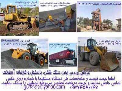 فروش لودر، بولدوزر، سنگ شکن، باسکول 60 تنی، کارخانه آسفالت