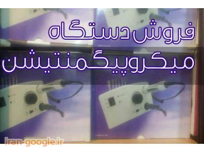 فروش دستگاه میکروپیگمنتیشن و دستگاه تتو