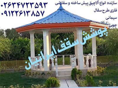 آلاچیق فلزی ،آلاچیق سیمانی،آلاچیق چوبی در کرج تهران چالوس قم قزوین ساوه طالقان ملارد شیراز تبریز 02634723593