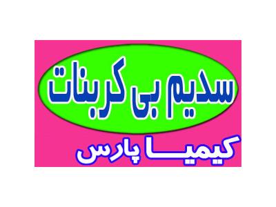فروش جوش شیرین خوراکی شیراز-بی‌کربنات سدیم
