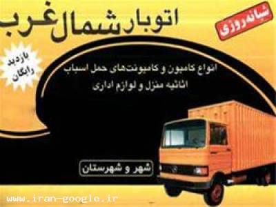  حمل اثاثیه منزل در آریاشهر - اتوبار در آریا شهر