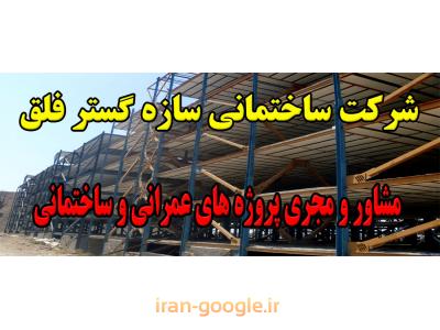 شرکت پیمانکاری ساختمان سازه گستر فلق