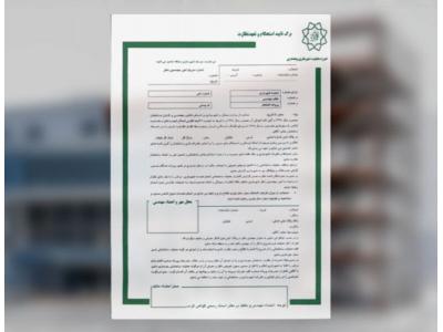 ثبت شرکت در تهران-اخذ برگه تاییدیه استحکام بنا ساختمان | شرکت مهندسی ایمن سازان