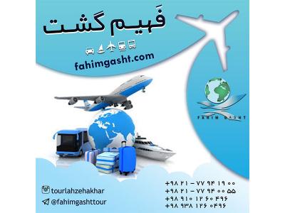 بلیط خارجی-آژانس مسافرتی فهیم گشت ارائه دهنده خدمات مسافرتی 