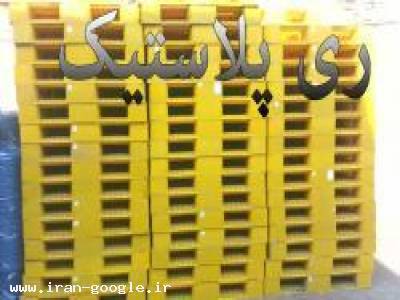 فروش انواع پالت پلاستیکی وسایر محصولات پلاستیکی