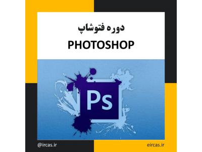 رتوش حرفه ای عکس-دوره آموزشی فتوشاپ در تبریز