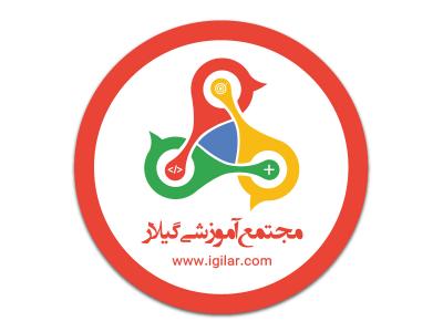 شرکت گیلان-آموزش جامع طراحی سایت در رشت - مقدماتی و پیشرفته