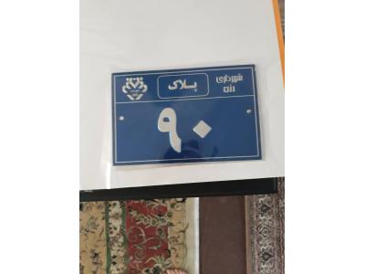 تولید کننده پلاک شهرداری