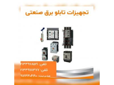 فروشگاه تهران اتوماسیون-برترین تامین کننده تجهیزات برق صنعتی