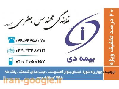 تخفیف بیمه خودرو-بیمه شخص ثالث ارزان  - ارومیه