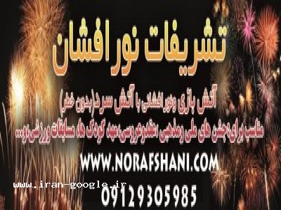 آتش بازی ونورافشانی (تشریفات نورافشان)
