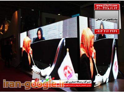 مشاوره تبلیغاتی اصفهان-غرفه های نمایشگاهی با تلویزین شهری 