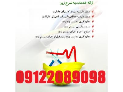 بازرسی و تست چاه ارت و سیستم ارتینگ پالایشگاههای جنوب کشور و صدور گواهی وزارت کار