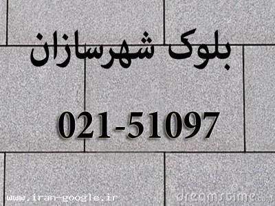 تولیدکننده بلوک سبک