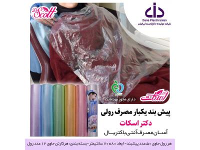 اطلاعیه جذب نماینده فروش و پخش پیشبند یکبار مصرف رولی با برند دکتر اسکات 