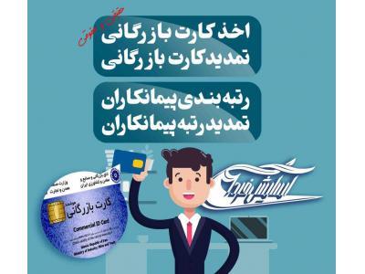 اخذ کارت بازرگانی