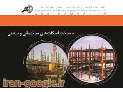 سوله سازی- سازه صنعتی- اسکلت فلزی- 