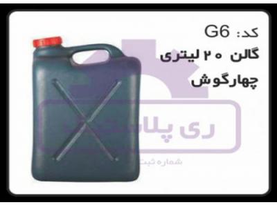 فروش گالن پلاستیکی 20 لیتری چهار گوش