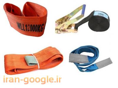 تسمه بالابر- تسمه باری -  تسمه جرتقیل – تسمه بکسل  - تسمه حمل بار