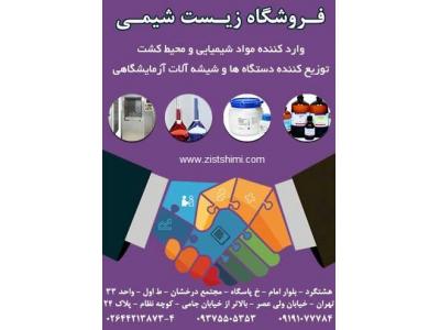 تجهیزات آزمایشگاهی-مواد شیمیایی و محیط کشت-دستگاه ها-لوازم تحقیقاتی و خاک شناسی-لوازم مصرفی و بیمارستانی