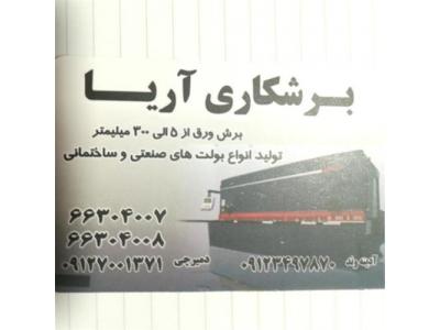 انواع خدمات برشکاری ورق با سرعت تولید و تحویل بالا