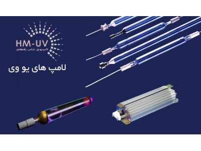 فروش انواع  لامپ های  یو وی UV  و  ملزومات چاپ