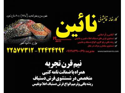 قالیشویی گل ابریشم-قالیشویی نائین در تهرانپارس